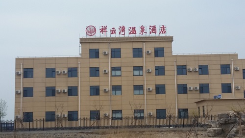 祥云灣溫泉酒店