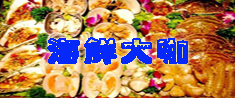 樂亭本地的海鮮